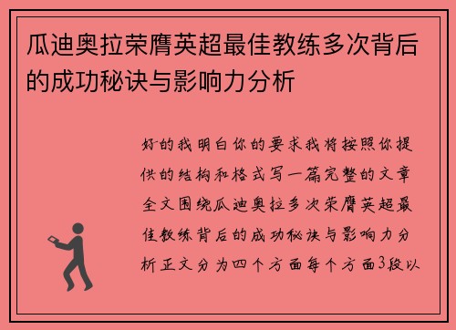 瓜迪奥拉荣膺英超最佳教练多次背后的成功秘诀与影响力分析 瓜迪奥拉荣膺英超最佳教练多次背后的成功秘诀与影响力分析