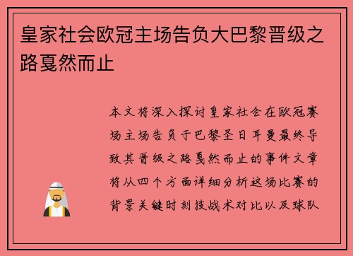皇家社会欧冠主场告负大巴黎晋级之路戛然而止 皇家社会欧冠主场告负大巴黎晋级之路戛然而止