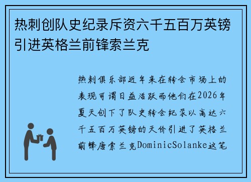 热刺创队史纪录斥资六千五百万英镑引进英格兰前锋索兰克 热刺创队史纪录斥资六千五百万英镑引进英格兰前锋索兰克