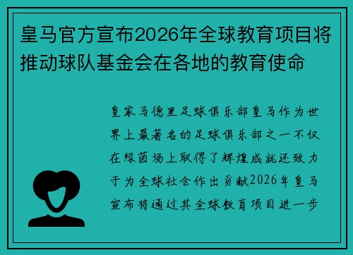 皇马官方宣布2026年全球教育项目将推动球队基金会在各地的教育使命 皇马官方宣布2026年全球教育项目将推动球队基金会在各地的教育使命