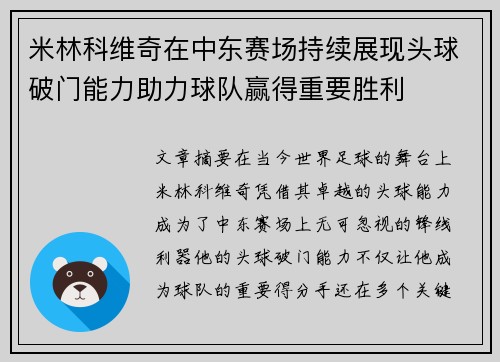 米林科维奇在中东赛场持续展现头球破门能力助力球队赢得重要胜利 米林科维奇在中东赛场持续展现头球破门能力助力球队赢得重要胜利