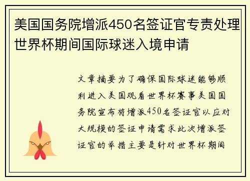 美国国务院增派450名签证官专责处理世界杯期间国际球迷入境申请 美国国务院增派450名签证官专责处理世界杯期间国际球迷入境申请