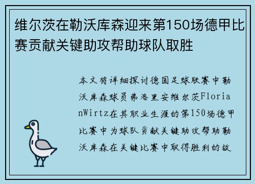 维尔茨在勒沃库森迎来第150场德甲比赛贡献关键助攻帮助球队取胜 维尔茨在勒沃库森迎来第150场德甲比赛贡献关键助攻帮助球队取胜