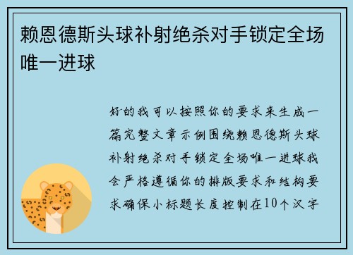 赖恩德斯头球补射绝杀对手锁定全场唯一进球
