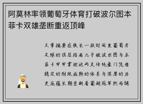 阿莫林率领葡萄牙体育打破波尔图本菲卡双雄垄断重返顶峰