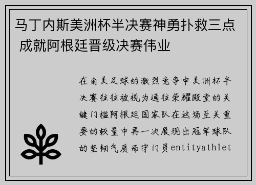马丁内斯美洲杯半决赛神勇扑救三点 成就阿根廷晋级决赛伟业