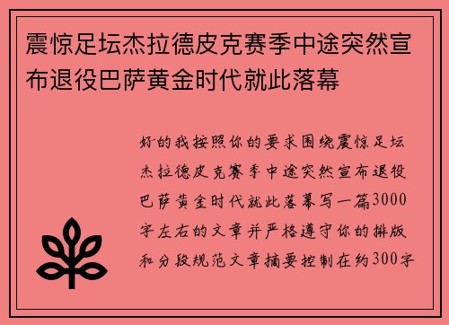 震惊足坛杰拉德皮克赛季中途突然宣布退役巴萨黄金时代就此落幕