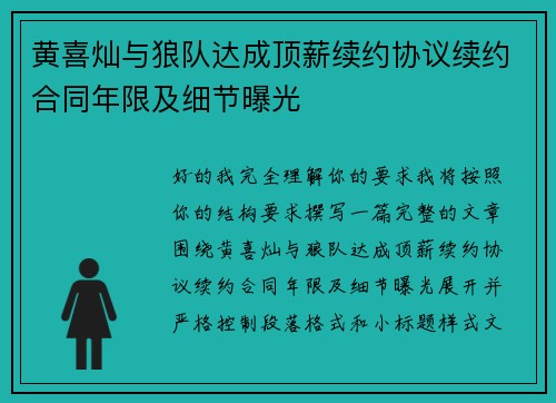 黄喜灿与狼队达成顶薪续约协议续约合同年限及细节曝光