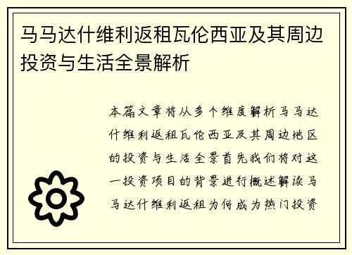马马达什维利返租瓦伦西亚及其周边投资与生活全景解析